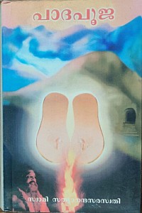 Paadapooja: Biography of Brahmasree Neelakanta Gurupadar, written in Malayalam by His successor Jagadguru Swami Sathyananda Saraswathi